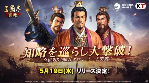 グローバル版「三國志 真戦」が世界累計5,000万DLを突破！日本国内版のリリース日は5月19日に決定の画像1