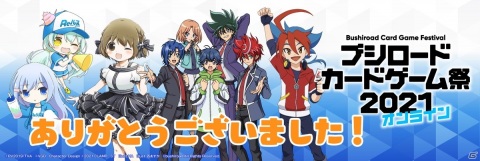 「ブシロードカードゲーム祭2021オンライン」の開催レポートが到着の画像1