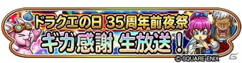 「星のドラゴンクエスト」5月26日に「ドラクエの日 35周年前夜祭 ギガ感謝生放送！」が配信！の画像1