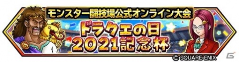 「星のドラゴンクエスト」5月26日に「ドラクエの日 35周年前夜祭 ギガ感謝生放送！」が配信！の画像2