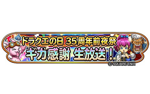 「星のドラゴンクエスト」5月26日に「ドラクエの日 35周年前夜祭 ギガ感謝生放送！」が配信！