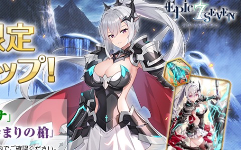 「Epic Seven」★5英雄「シェナ（CV：原由実）」のピックアップ召喚が実施！サブストーリーイベント「復讐の槍」も開催