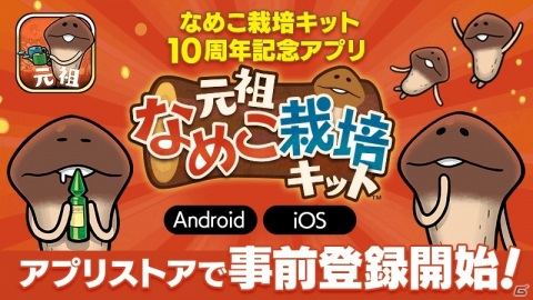 放置型シミュレーション「元祖 なめこ栽培キット」の事前登録がApp Store/Google Playで開始！の画像1