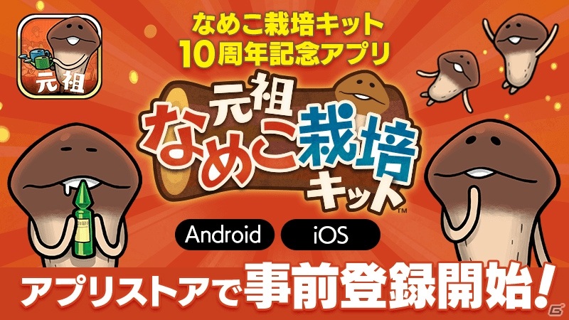 放置型シミュレーション 元祖 なめこ栽培キット の事前登録がapp Store Google Playで開始 ゲーム情報サイト Gamer