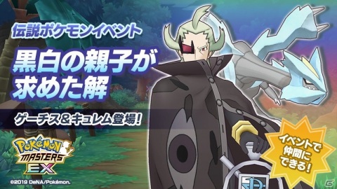 「ポケモンマスターズ EX」★5ゲーチス＆キュレムを仲間にしよう！伝説ポケモンイベント「黒白の親子が求めた解」が開始の画像1