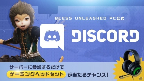 「BLESS UNLEASHED」FINAL TESTのカウントダウンRTキャンペーンが開催！ヘッドセットが当たるDiscordキャンペーンもの画像2