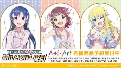 「アイドルマスター ミリオンライブ！」ミニ色紙やアクリルスマホスタンドなどAni-Art商品5種の受注が開始！の画像1