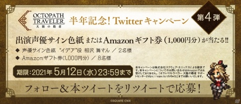 「OCTOPATH TRAVELER 大陸の覇者」に「ブレイブリーデフォルト」よりイデアが登場！「半年記念！Twitterキャンペーン」第4弾も開催の画像5