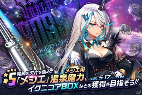 「デスティニーチャイルド」にてワールドボス・トライアル「メシエ」が開催！★5チャイルド「ロザンナ」も登場の画像1