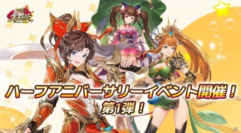 「三国志名将伝」でハーフアニバーサリー記念イベントが開催！UR武将の出現率アップやスペシャルログインボーナスが実施の画像1