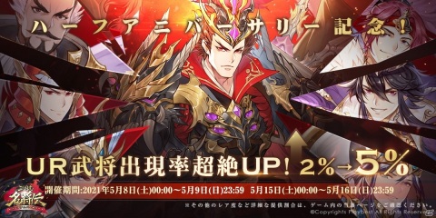 「三国志名将伝」でハーフアニバーサリー記念イベントが開催！UR武将の出現率アップやスペシャルログインボーナスが実施の画像2