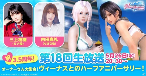 「DEAD OR ALIVE XVV」で「もうすぐ3.5周年！新任オーナー様応援キャンペーン第1弾」が開始！「なぎさ誕生日ガチャ」も登場の画像12