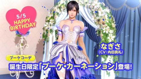 「DEAD OR ALIVE XVV」で「もうすぐ3.5周年！新任オーナー様応援キャンペーン第1弾」が開始！「なぎさ誕生日ガチャ」も登場の画像8