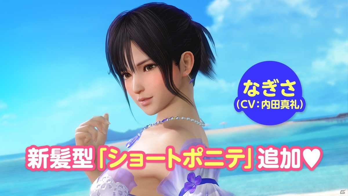 DEAD OR ALIVE XVV」で「もうすぐ3.5周年！新任オーナー様応援キャンペーン第1弾」が開始！「なぎさ誕生日ガチャ」も登場 | Gamer