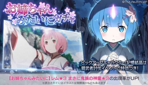 「Re:ゼロから始める異世界生活 Lost in Memories」にて「【お姉ちゃんみたいに】レム★3」が登場するガチャが配信！の画像1