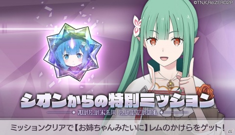 「Re:ゼロから始める異世界生活 Lost in Memories」にて「【お姉ちゃんみたいに】レム★3」が登場するガチャが配信！の画像6