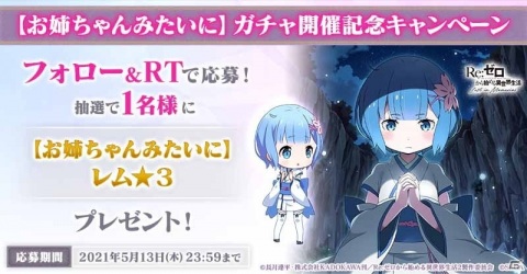 「Re:ゼロから始める異世界生活 Lost in Memories」にて「【お姉ちゃんみたいに】レム★3」が登場するガチャが配信！の画像9