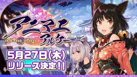 リリースが延期となっていた「アニマエ・アルケー」が5月27日に配信！お詫びとしてガチャ券10枚の配布が決定の画像1