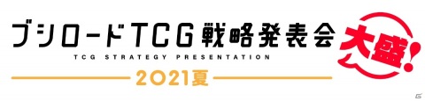 「ブシロードTCG戦略発表会2021夏」のタイトルが「ブシロードTCG戦略発表会2021夏 大盛」に変更！の画像1