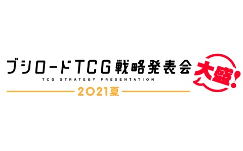 「ブシロードTCG戦略発表会2021夏」のタイトルが「ブシロードTCG戦略発表会2021夏 大盛」に変更！