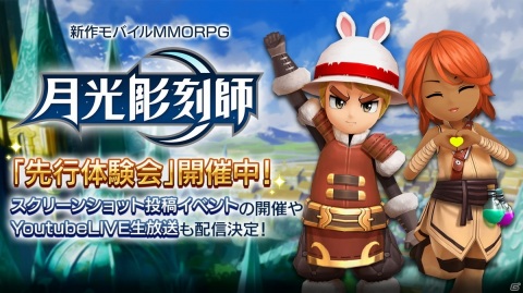 「月光彫刻師」の先行体験会が開始！Amazonギフト券が当たるスクリーンショット投稿イベントも開催の画像1