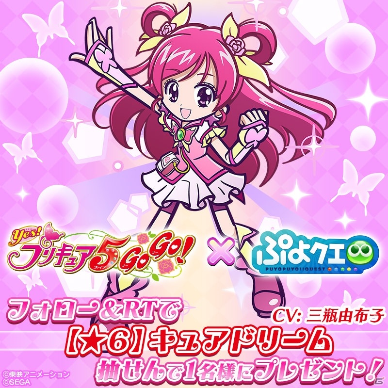 「ぷよぷよ!!クエスト」キュアドリームたちが録りおろしボイス付きで登場！「Yes!プリキュア5GoGo!」とのコラボが開催決定の画像4