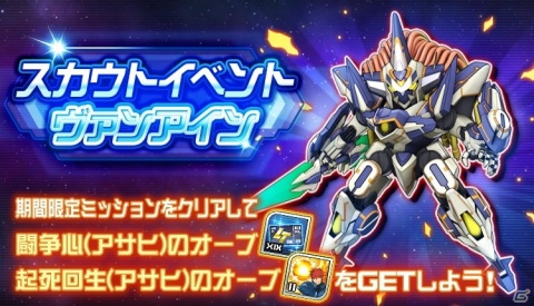 「スーパーロボット大戦DD」に「スーパーロボット大戦X-Ω」よりヴァンアイン（イヌイ・アサヒ）が登場！スカウトイベントが開催の画像1