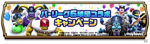 「ドラゴンクエストウォーク」パ・リーグ6球団とのコラボキャンペーンが実施！球場周辺にコラボモンスターが出現の画像1