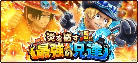 「ONE PIECE サウザンドストーム」エースの新UL必殺技「蛍火“炎陣”」が登場！5周年後夜祭イベント「炎を宿す最強の兄達」が開催の画像1