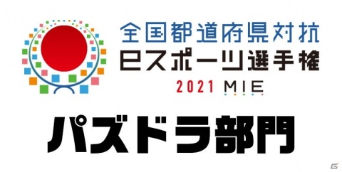 「全国都道府県対抗eスポーツ選手権 2021 MIE」にて「パズドラ部門」が開催決定！エントリー受付が開始の画像1