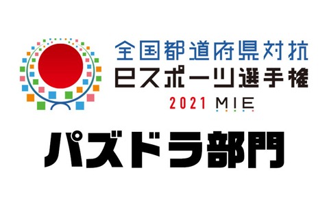 「全国都道府県対抗eスポーツ選手権 2021 MIE」にて「パズドラ部門」が開催決定！エントリー受付が開始