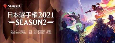 「マジック：ザ・ギャザリング アリーナ」にて「日本選手権2021 SEASON2」が5月9日より開幕！の画像1