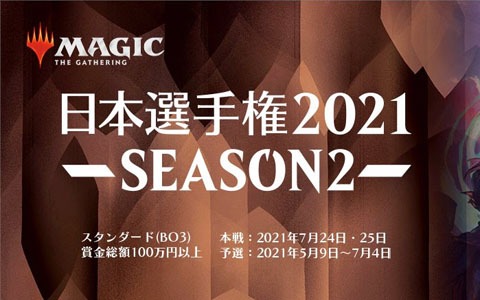 「マジック：ザ・ギャザリング アリーナ」にて「日本選手権2021 SEASON2」が5月9日より開幕！