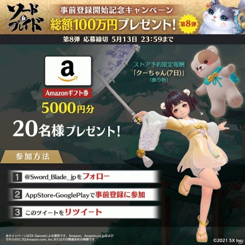 「ソード＆ブレイド」の正式リリース日が5月13日に決定！Amazonギフト券が当たる抽選キャンペーン第8弾も開催の画像2