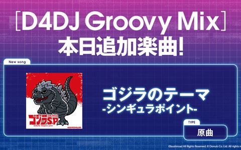 「D4DJ Groovy Mix」TVアニメ「ゴジラ S.P」の劇中曲「ゴジラのテーマ-シンギュラポイント-」が原曲で追加！
