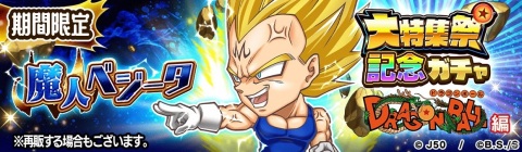 「ジャンプチ ヒーローズ」ジャンプチ大特集祭「最終決戦！超DRAGON BALL祭 -バイバイ ドラゴンワールド-」が開催！の画像17