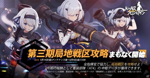 「ドールズフロントライン」5月14日よりイベント「第三期局地戦区攻略」が開催！スキンガチャ「見習いメイドの日」も復刻の画像1