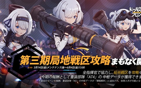 「ドールズフロントライン」5月14日よりイベント「第三期局地戦区攻略」が開催！スキンガチャ「見習いメイドの日」も復刻