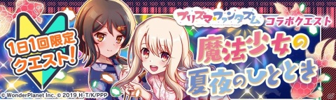 「クラッシュフィーバー」にて5月14日より「プリズマ☆ファンタズム」とのコラボが開催決定！の画像16