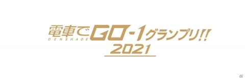 吉本興業所属の芸人が「電車でGO！！ はしろう山手線」をテーマにした動画を投稿する企画「電車でGO-1グランプリ」が5月9日より開催！の画像1