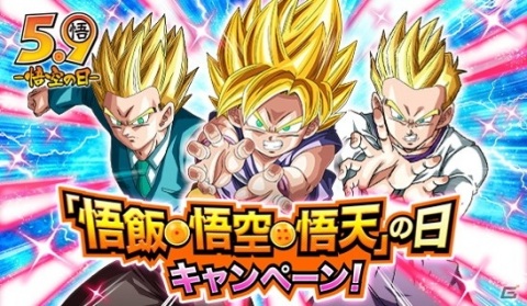 「ドラゴンボールZ ドッカンバトル」悟飯・悟空・悟天の日キャンペーン開催中！の画像1