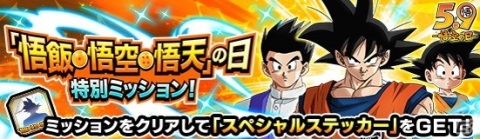 「ドラゴンボールZ ドッカンバトル」悟飯・悟空・悟天の日キャンペーン開催中！の画像3