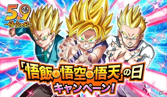 ドラゴンボールZ ドッカンバトル」悟飯・悟空・悟天の日キャンペーン