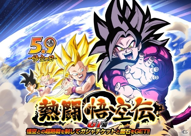 ドラゴンボールZ ドッカンバトル」悟飯・悟空・悟天の日キャンペーン