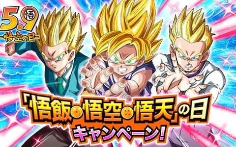 ドラゴンボールz ドッカンバトル 悟飯 悟空 悟天の日キャンペーン開催中 ゲーム情報サイト Gamer