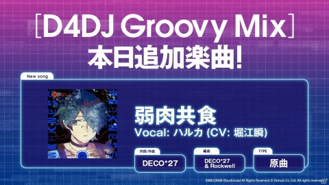 「D4DJ Groovy Mix」に「MILGRAM-ミルグラム-」の楽曲「弱肉共食」が原曲で追加！の画像1