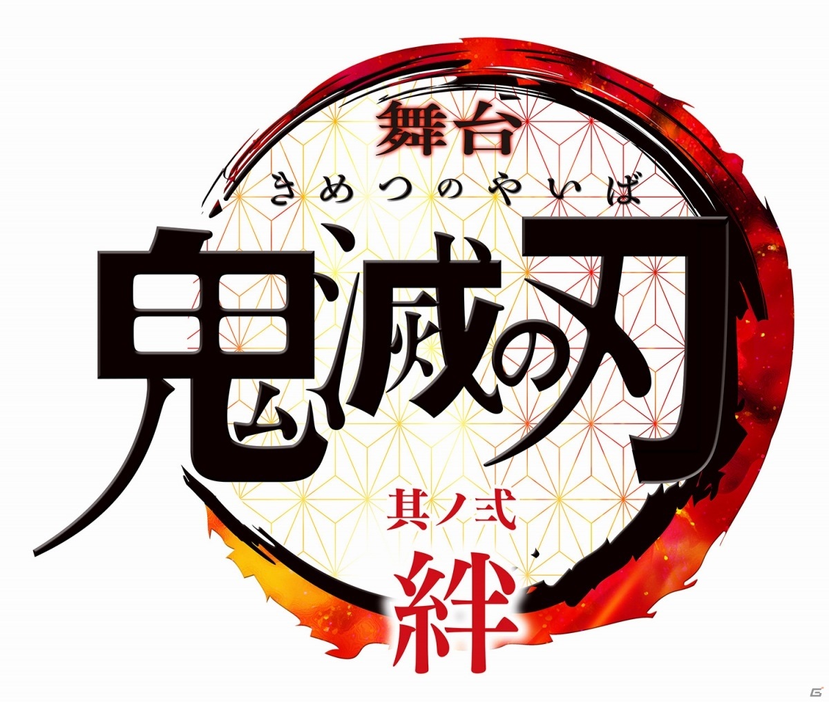 「舞台『鬼滅の刃』其ノ弐 絆」の全キャストと公演情報が解禁！煉獄杏寿郎役・矢崎広さんら新たな出演者陣が登場の画像1