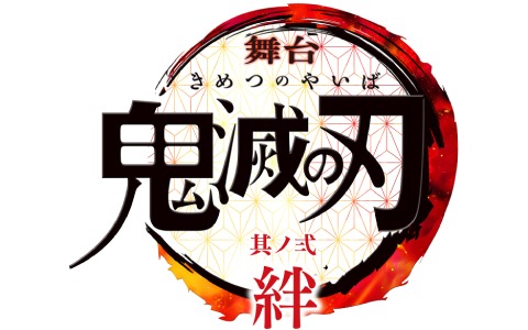 「舞台『鬼滅の刃』其ノ弐 絆」の全キャストと公演情報が解禁！煉獄杏寿郎役・矢崎広さんら新たな出演者陣が登場