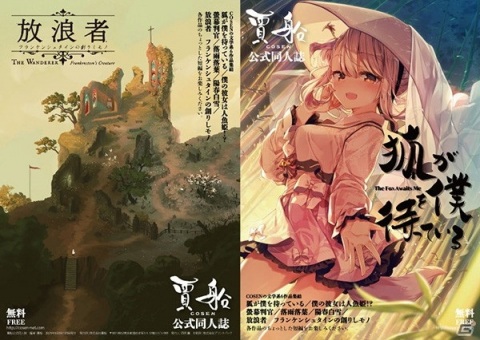 「放浪者 フランケンシュタインの創りしモノ」などの試遊を実施！賈船が5月16日に開催予定の「第32回文学フリマ東京」に出展の画像1