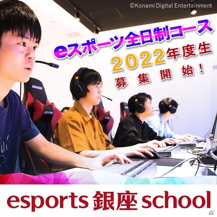 「esports 銀座 school」2022年度生徒の募集が6月より開始！今年度講師にプロチーム「DetonatioN Gaming」「JUPITER」が登場の画像1